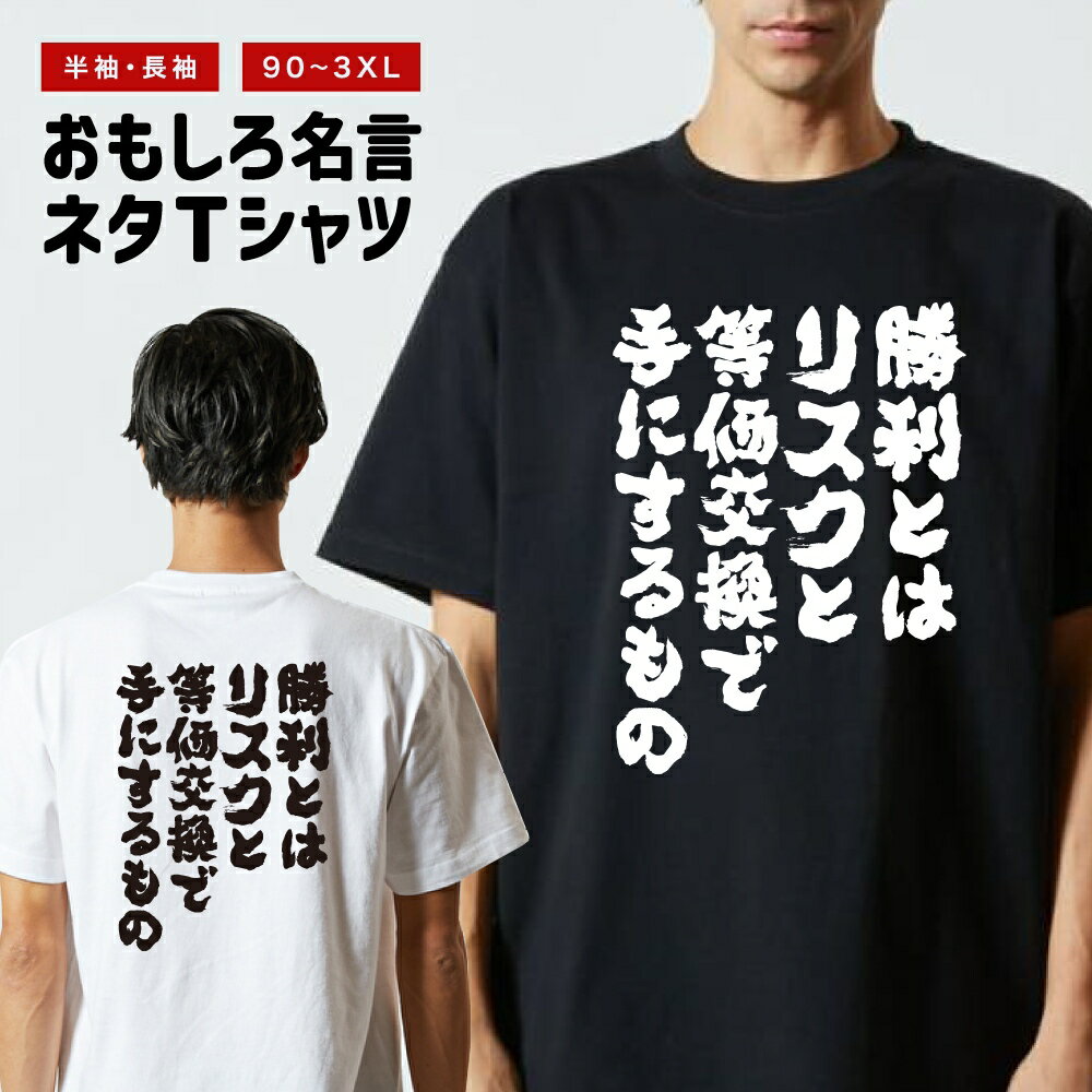 おもしろ Tシャツ おもしろTシャツ メンズ レディース キッズ 半袖 長袖 かわいい ふざけ パロディ 日本語 漢字 文字 プレゼント ギフト ネタTシャツ メッセージTシャツ 文字Tシャツ 名言 迷言 格言 勝利とはリスクと等価交換で手にするもののサムネイル