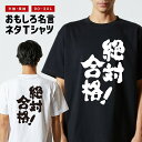 おもしろ Tシャツ おもしろTシャツ メンズ レディース キッズ 半袖 長袖 かわいい ふざけ パロディ 日本語 漢字 文字 プレゼント ギフト ネタTシャツ ...