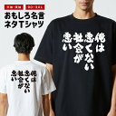おもしろ Tシャツ おもしろTシャツ メンズ レディース キッズ 半袖 長袖 かわいい ふざけ パロディ 日本語 漢字 文字 プレゼント ギフト ネタTシャツ ...
