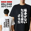 おもしろ Tシャツ おもしろTシャツ メンズ レディース キッズ 半袖 長袖 かわいい ふざけ パロディ 日本語 漢字 文字 プレゼント ギフト ネタTシャツ ...
