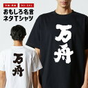 おもしろ Tシャツ おもしろTシャツ メンズ レディース キッズ 半袖 長袖 かわいい ふざけ パロディ 日本語 漢字 文字 プレゼント ギフト ネタTシャツ ...