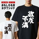 おもしろ Tシャツ おもしろTシャツ メンズ レディース キッズ 半袖 長袖 かわいい ふざけ パロディ 日本語 漢字 文字 プレゼント ギフト ネタTシャツ ...