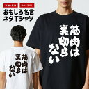 おもしろ Tシャツ おもしろTシャツ メンズ レディース キッズ 半袖 長袖 かわいい ふざけ パロディ 日本語 漢字 文字 プレゼント ギフト ネタTシャツ ...