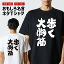 おもしろ Tシャツ おもしろTシャツ メンズ レディース キッズ 半袖 長袖 かわいい ふざけ パロディ 日本語 漢字 文字 プレゼント ギフト ネタTシャツ メッセージTシャツ 文字Tシャツ 名言 迷言 格言 歩く大胸筋