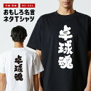おもしろ Tシャツ おもしろTシャツ メンズ レディース キッズ 半袖 長袖 かわいい ふざけ パロディ 日本語 漢字 文字 プレゼント ギフト ネタTシャツ ...