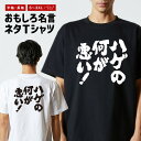 おもしろ Tシャツ おもしろTシャツ メンズ レディース キッズ 半袖 長袖 かわいい ふざけ パロディ 日本語 漢字 文字 プレゼント ギフト ネタTシャツ ...