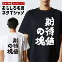 おもしろ Tシャツ おもしろTシャツ メンズ レディース キッズ 半袖 長袖 かわいい ふざけ パロディ 日本語 漢字 文字 プレゼント ギフト ネタTシャツ ...