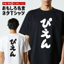 おもしろ Tシャツ おもしろTシャツ メンズ レディース キッズ 半袖 長袖 かわいい ふざけ パロディ 日本語 漢字 文字 プレゼント ギフト ネタTシャツ ...