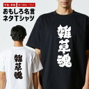 おもしろ Tシャツ おもしろTシャツ メンズ レディース キッズ 半袖 長袖 かわいい ふざけ パロディ 日本語 漢字 文字 プレゼント ギフト ネタTシャツ ...