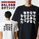 おもしろ Tシャツ おもしろTシャツ メンズ レディース キッズ 半袖 長袖 かわいい ふざけ パロディ 日本語 漢字 文字 プレゼント ギフト ネタTシャツ メッセージTシャツ 文字Tシャツ 名言 迷言 格言 やりたくない事をやるのが社会ってもんだ