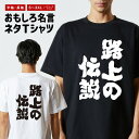 おもしろ Tシャツ おもしろTシャツ メンズ レディース キッズ 半袖 長袖 かわいい ふざけ パロディ 日本語 漢字 文字 プレゼント ギフト ネタTシャツ ...