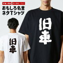 おもしろ Tシャツ おもしろTシャツ メンズ レディース キッズ 半袖 長袖 かわいい ふざけ パロディ 日本語 漢字 文字 プレゼント ギフト ネタTシャツ ...