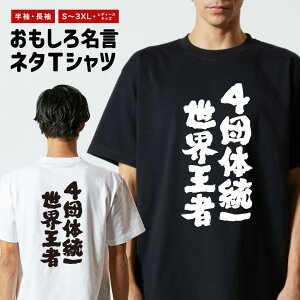 おもしろ Tシャツ おもしろTシャツ メンズ レディース キッズ 半袖 長袖 かわいい ふざけ パロディ 日本語 漢字 文字 プレゼント ギフト ネタTシャツ メッセージTシャツ 文字Tシャツ 名言 迷言 格言 4団体統一世界王者
