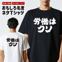 おもしろ Tシャツ おもしろTシャツ メンズ レディース キッズ 半袖 長袖 かわいい ふざけ パロディ 日本語 漢字 文字 プレゼント ギフト ネタTシャツ ...