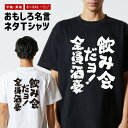 おもしろ Tシャツ おもしろTシャツ メンズ レディース キッズ 半袖 長袖 かわいい ふざけ パロディ 日本語 漢字 文字 プレゼント ギフト ネタTシャツ メッセージTシャツ 文字Tシャツ 名言 迷言 格言 飲み会だヨ!全員酒豪(4)
