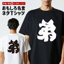 おもしろ Tシャツ おもしろTシャツ メンズ レディース キッズ 半袖 長袖 かわいい ふざけ パロディ 日本語 漢字 文字 プレゼント ギフト ネタTシャツ ...