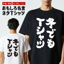 おもしろ Tシャツ おもしろTシャツ メンズ レディース キッズ 半袖 長袖 かわいい ふざけ パロディ 日本語 漢字 文字 プレゼント ギフト ネタTシャツ ...