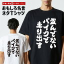 おもしろ Tシャツ おもしろTシャツ メンズ レディース キッズ 半袖 長袖 かわいい ふざけ パロディ 日本語 漢字 文字 プレゼント ギフト ネタTシャツ ...