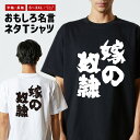 おもしろ Tシャツ おもしろTシャツ メンズ レディース キッズ 半袖 長袖 かわいい ふざけ パロディ 日本語 漢字 文字 プレゼント ギフト ネタTシャツ ...