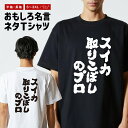 おもしろ Tシャツ おもしろTシャツ メンズ レディース キッズ 半袖 長袖 かわいい ふざけ パロディ 日本語 漢字 文字 プレゼント ギフト ネタTシャツ メッセージTシャツ 文字Tシャツ 名言 迷言 格言 スイカ取りこぼしのプロ