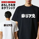 おもしろ Tシャツ おもしろTシャツ メンズ レディース キッズ 半袖 長袖 かわいい ふざけ パロディ 日本語 漢字 文字 プレゼント ギフト ネタTシャツ ...