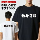 おもしろ Tシャツ おもしろTシャツ メンズ レディース キッズ 半袖 長袖 かわいい ふざけ パロディ 日本語 漢字 文字 プレゼント ギフト ネタTシャツ ...