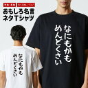 おもしろ Tシャツ おもしろTシャツ メンズ レディース キッズ 半袖 長袖 かわいい ふざけ パロディ 日本語 漢字 文字 プレゼント ギフト ネタTシャツ ...
