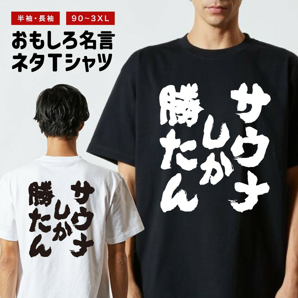 おもしろ Tシャツ おもしろTシャツ メンズ レディース キッズ 半袖 長袖 かわいい ふざけ パロディ 日..