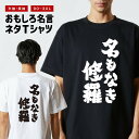 おもしろ Tシャツ おもしろTシャツ メンズ レディース キッズ 半袖 長袖 かわいい ふざけ パロディ 日本語 漢字 文字 プレゼント ギフト ネタTシャツ ...