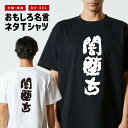 おもしろ Tシャツ おもしろTシャツ メンズ レディース キッズ 半袖 長袖 かわいい ふざけ パロディ 日本語 漢字 文字 プレゼント ギフト ネタTシャツ ...