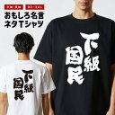 おもしろ Tシャツ おもしろTシャツ メンズ レディース キッズ 半袖 長袖 かわいい ふざけ パロディ 日本語 漢字 文字 プレゼント ギフト ネタTシャツ ...