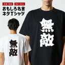 おもしろ Tシャツ おもしろTシャツ メンズ レディース キッズ 半袖 長袖 かわいい ふざけ パロディ 日本語 漢字 文字 プレゼント ギフト ネタTシャツ ...
