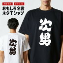 おもしろ Tシャツ おもしろTシャツ メンズ レディース キッズ 半袖 長袖 かわいい ふざけ パロディ 日本語 漢字 文字 プレゼント ギフト ネタTシャツ ...