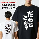 おもしろ Tシャツ おもしろTシャツ メンズ レディース キッズ 半袖 長袖 かわいい ふざけ パロディ 日本語 漢字 文字 プレゼント ギフト ネタTシャツ ...