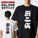 おもしろ Tシャツ おもしろTシャツ メンズ レディース キッズ 半袖 長袖 かわいい ふざけ パロディ 日本語 漢字 文字 プレゼント ギフト ネタTシャツ ...