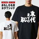 おもしろ Tシャツ おもしろTシャツ メンズ レディース キッズ 半袖 長袖 かわいい ふざけ パロディ 日本語 漢字 文字 プレゼント ギフト ネタTシャツ ...