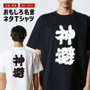 おもしろ Tシャツ おもしろTシャツ メンズ レディース キッズ 半袖 長袖 かわいい ふざけ パロディ 日本語 漢字 文字 プレゼント ギフト ネタTシャツ ...