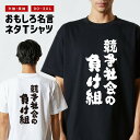 おもしろ Tシャツ おもしろTシャツ メンズ レディース キッズ 半袖 長袖 かわいい ふざけ パロディ 日本語 漢字 文字 プレゼント ギフト ネタTシャツ ...