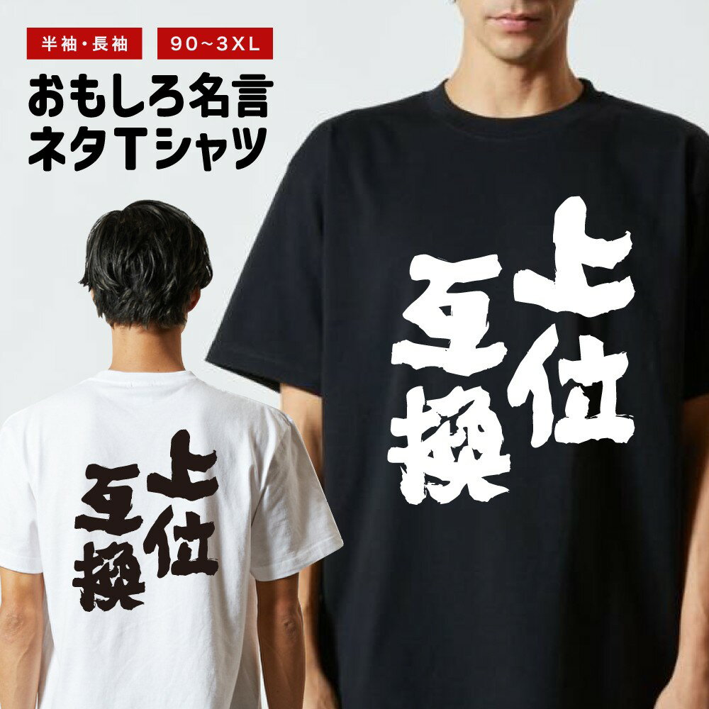 Rakuten - 【ギフト対応】 おもしろ Tシャツ 上位互換 半袖 メンズ レディース キッズ バックプリント 日本語 文字 ふざけ ネタ 名言 迷言 格言 漢字 グッズ 長袖 面白いTシャツ おもしろTシャツ プレゼント ネタTシャツ