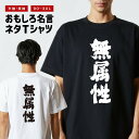 おもしろ Tシャツ おもしろTシャツ メンズ レディース キッズ 半袖 長袖 かわいい ふざけ パロディ 日本語 漢字 文字 プレゼント ギフト ネタTシャツ ...