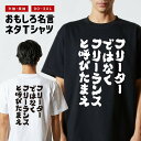 おもしろ Tシャツ おもしろTシャツ メンズ レディース キッズ 半袖 長袖 かわいい ふざけ パロディ 日本語 漢字 文字 プレゼント ギフト ネタTシャツ メッセージTシャツ 文字Tシャツ 名言 迷言 格言 フリーターではなくフリーランスと呼びたまえ