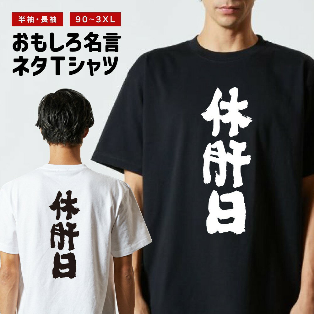 おもしろ Tシャツ おもしろTシャツ メンズ レディース キッズ 半袖 長袖 かわいい ふざけ パロディ 日本語 漢字 文字 プレゼント ギフト ネタTシャツ メッセージTシャツ 文字Tシャツ 名言 迷言 格言 休肝日
