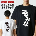 おもしろ Tシャツ おもしろTシャツ メンズ レディース キッズ 半袖 長袖 かわいい ふざけ パロディ 日本語 漢字 文字 プレゼント ギフト ネタTシャツ ...