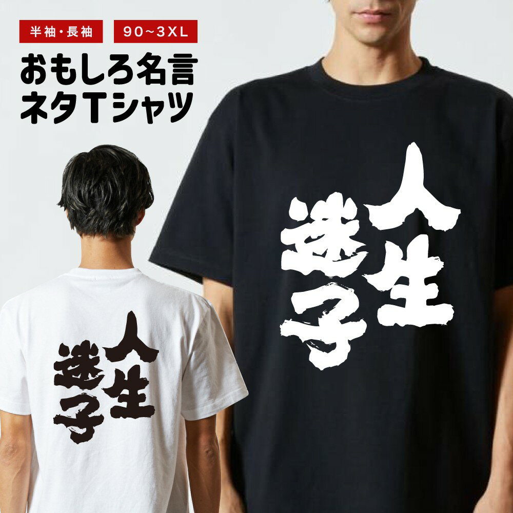 おもしろ Tシャツ おもしろTシャツ メンズ レディース キッズ 半袖 長袖 かわいい ふざけ パロディ 日本語 漢字 文字 プレゼント ギフト ネタTシャツ メッセージTシャツ 文字Tシャツ 名言 迷言 格言 人生迷子のサムネイル