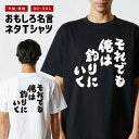 おもしろ Tシャツ おもしろTシャツ メンズ レディース キッズ 半袖 長袖 かわいい ふざけ パロディ 日本語 漢字 文字 プレゼント ギフト ネタTシャツ ...