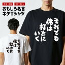 おもしろ Tシャツ おもしろTシャツ メンズ レディース キッズ 半袖 長袖 かわいい ふざけ パロディ 日本語 漢字 文字 プレゼント ギフト ネタTシャツ ...