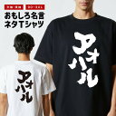 おもしろ Tシャツ おもしろTシャツ メンズ レディース キッズ 半袖 長袖 かわいい ふざけ パロディ 日本語 漢字 文字 プレゼント ギフト ネタTシャツ ...