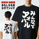 おもしろ Tシャツ おもしろTシャツ メンズ レディース キッズ 半袖 長袖 かわいい ふざけ パロディ 日本語 漢字 文字 プレゼント ギフト ネタTシャツ ...