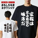 おもしろ Tシャツ おもしろTシャツ メンズ レディース キッズ 半袖 長袖 かわいい ふざけ パロディ 日本語 漢字 文字 プレゼント ギフト ネタTシャツ メッセージTシャツ 文字Tシャツ 名言 迷言 格言 家族は史上最強の味方だ