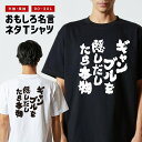 おもしろ Tシャツ おもしろTシャツ メンズ レディース キッズ 半袖 長袖 かわいい ふざけ パロディ 日本語 漢字 文字 プレゼント ギフト ネタTシャツ ...